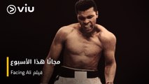 فيلم Facing Ali يعرض مجانًا لمدة أسبوع على Viu