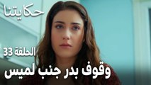 مسلسل حكايتنا الحلقة 33 - وقوف بدر جنب لميس