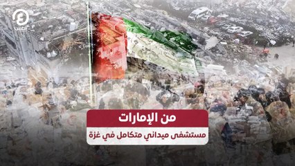 من الإمارات.. مستشفى ميداني متكامل في غزة