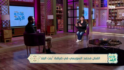 لقاء مع الفنان محمد السويسي | بنت البلد