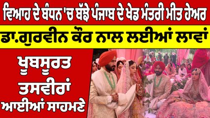 ਵਿਆਹ ਦੇ ਬੰਧਨ 'ਚ ਬੱਝੇ ਪੰਜਾਬ ਦੇ ਖੇਡ ਮੰਤਰੀ ਮੀਤ ਹੇਅਰ, ਡਾ.ਗੁਰਵੀਨ ਕੌਰ ਨਾਲ ਲਈਆਂ ਲਾਵਾਂ |OneIndia Punjabi