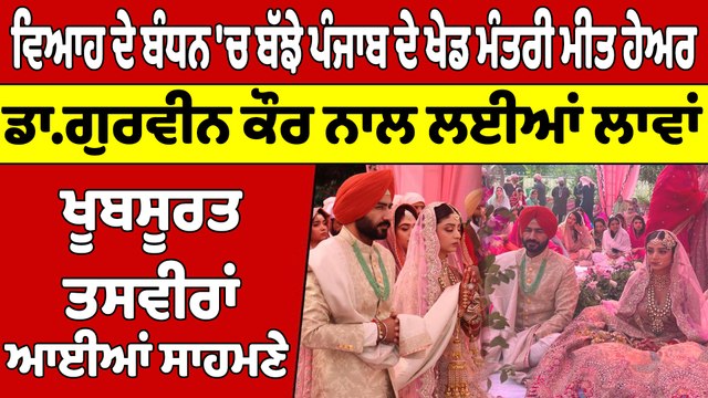 ਵਿਆਹ ਦੇ ਬੰਧਨ 'ਚ ਬੱਝੇ ਪੰਜਾਬ ਦੇ ਖੇਡ ਮੰਤਰੀ ਮੀਤ ਹੇਅਰ, ਡਾ.ਗੁਰਵੀਨ ਕੌਰ ਨਾਲ ਲਈਆਂ ਲਾਵਾਂ |OneIndia Punjabi