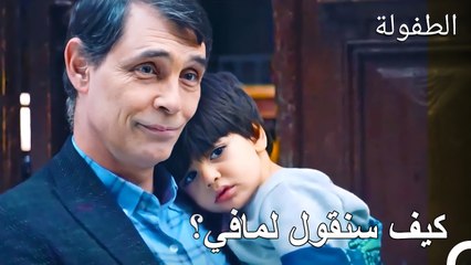 يقوم ماهر بتوديع دودو  - الطفولة الحلقة 13