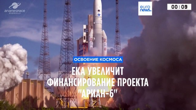 ЕКА выделит до 340 млрд евро на запуски ракеты-носителя Ариан-6