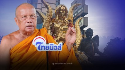 "พระพยอม" ติงชาวพุทธไม่มีที่ยึดเหนี่ยวจิตใจ เอาสัตว์เดรัจฉานมานับถือ