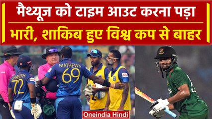 World Cup 2023: Shakib Al Hasan हुए World Cup से बाहर, जानें क्या है वजह | वनइंडिया हिंदी
