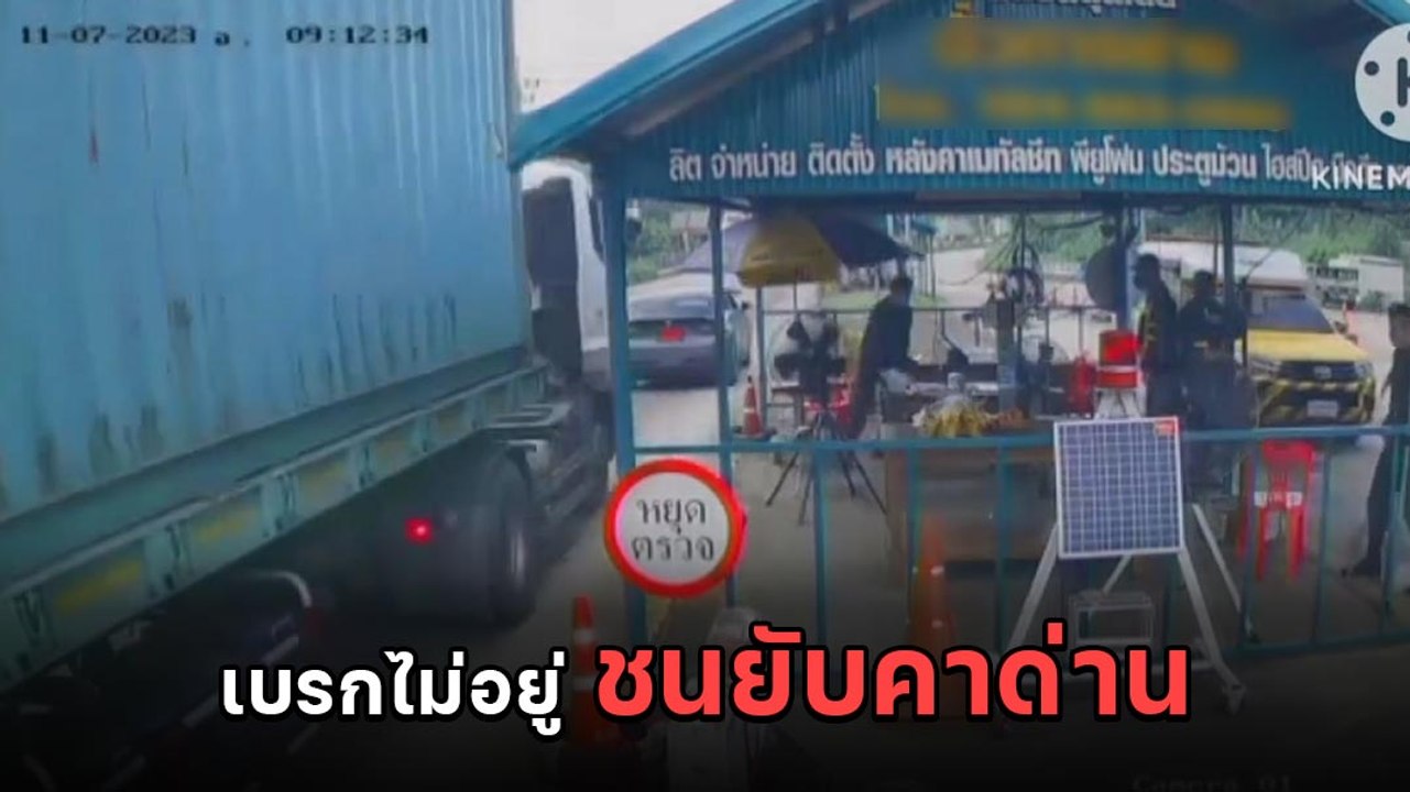 จนท. ผวา ! รถบรรทุกเบรกไม่อยู่ พุ่งชนท้ายรถเก๋งคาด่านตรวจ