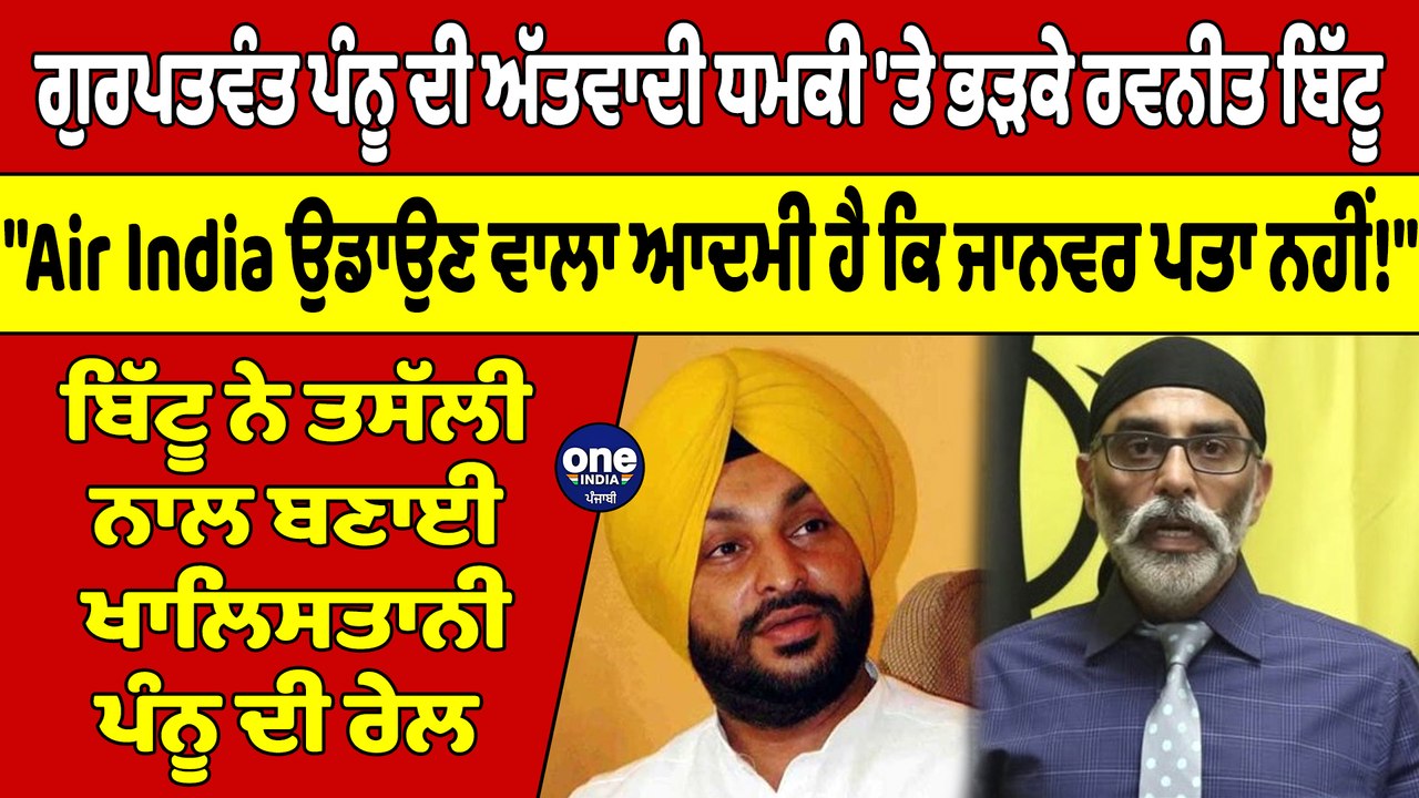 ਪੰਨੂ ਦੀ ਅੱਤਵਾਦੀ ਧਮਕੀ 'ਤੇ ਭੜਕੇ Ravneet Bittu, "Air India ਉਡਾਉਣ ਵਾਲਾ ਆਦਮੀ ਹੈ ਕਿ ਜਾਨਵਰ ਪਤਾ ਨਹੀਂ!" |