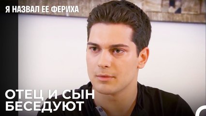 Отец И Наследный Принц За Ужином - Я назвал ее Фериха 24 Серия