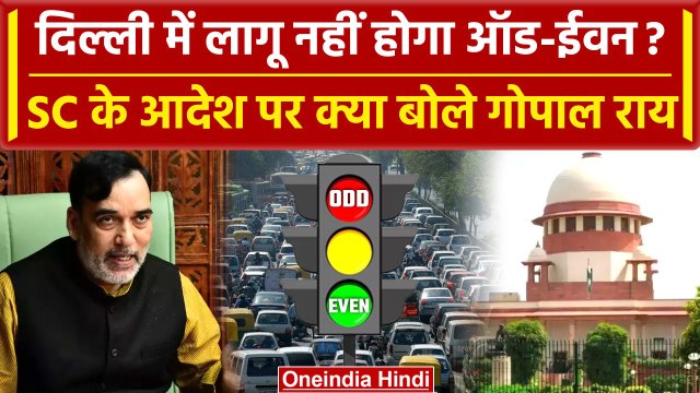 Delhi Air Pollution: SC की टिप्पणी के बाद Odd-Even Rule पर क्या बोले Gopal Rai? | वनइंडिया हिंदी