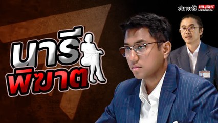 นารีพิฆาต - ไฮไลท์ประเด็นร้อน