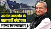 Rajasthan Election 2023: CM Ashok Gehlot के पास नहीं है कार, जानिए कितनी है संपत्ति? | GoodReturns