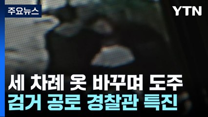 "몸부림치며 끝까지 저항"...노숙하며 63시간 '필사의 도주' / YTN