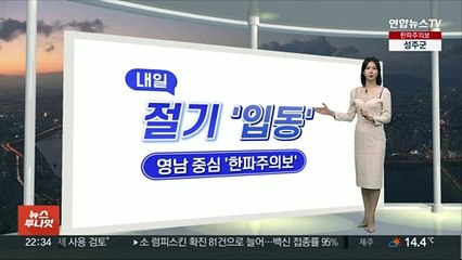 [생활날씨] 내일 입동 추위…출근길 서울 3도