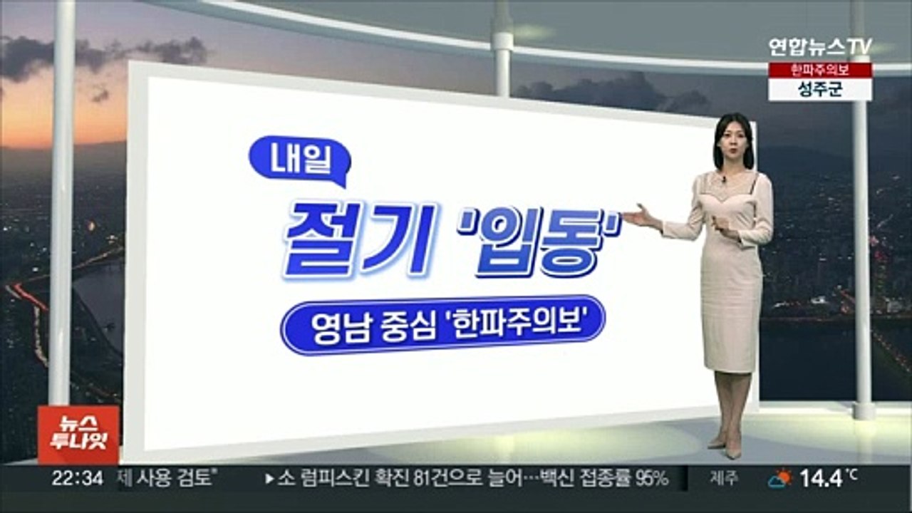 [생활날씨] 내일 입동 추위…출근길 서울 3도