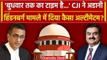 CJI DY Chandrachud की पीठ ने Adani Hidenberg मामले में दिया कैसा आदेश? | वनइंडिया हिंदी