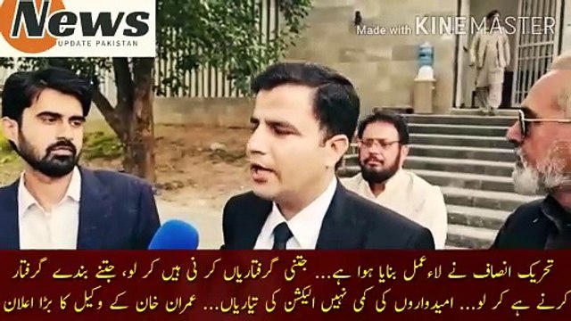 تحریک انصاف نے اپنا لائعمل بنایا ہوا ہے | Tehreek-e-Insaf has implemented... make as many arrests as you have made, make as many arrests as you want... there is no shortage of candidates. Preparations for the election... Imran Khan's lawyer big announc