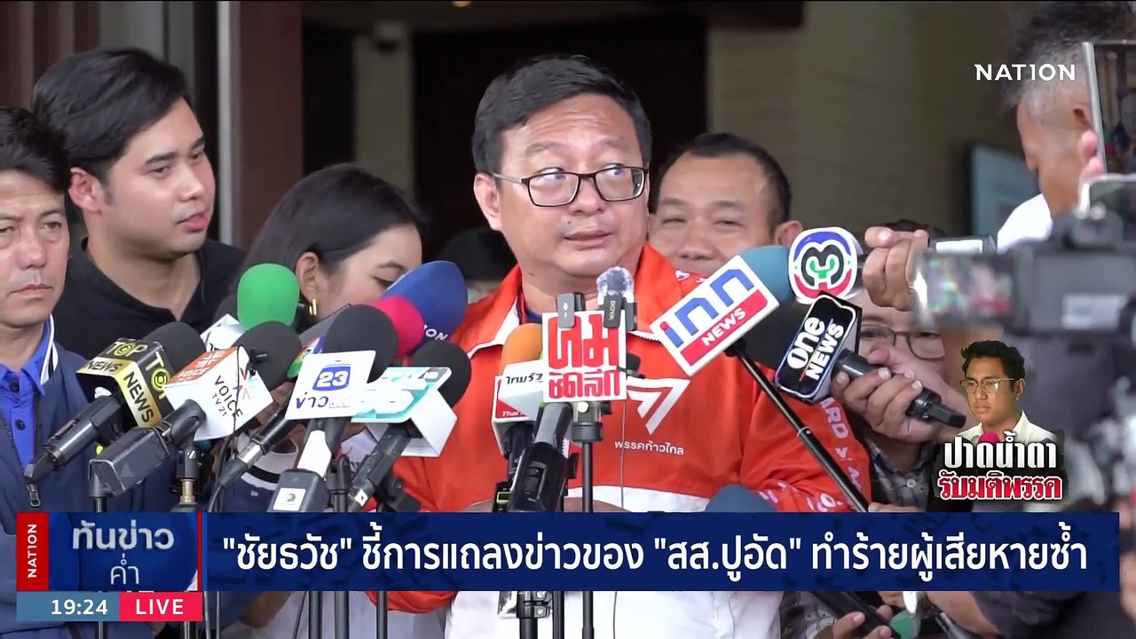 มติเอกฉันท์! ก้าวไกล 128 เสียงตะเพิด “สส.ปูอัด” พ้นพรรค | เนชั่นทันข่าวค่ำ | 7 พ.ย. 66 | PART 4