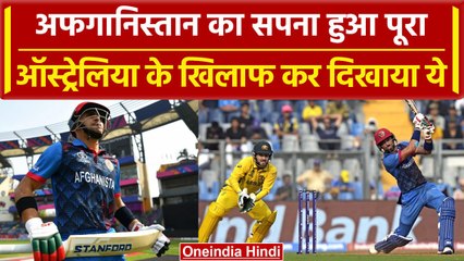 World Cup 2023: Afghanistan ने Australia के खिलाफ हासिल किया बड़ा मुकाम, Aus vs Afg | वनइंडिया हिंदी