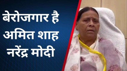 पटना: बेरोजगार है अमित शाह-नरेंद्र मोदी, बरस गई राबड़ी देवी