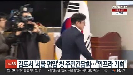 김포서 '서울 편입' 첫 주민간담회…"인프라 기회"