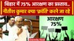 Bihar Caste Census: Nitish Kumar का Bihar में 75% Reservation का प्रस्ताव | JDU | वनइंडिया हिंदी