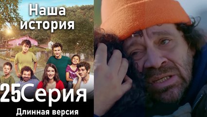 Наша история 25 Серия (Длинная версия)
