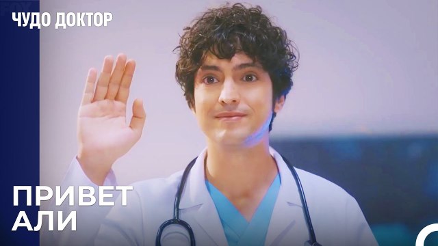 Али Пытается Подружиться С Назлы - Чудо доктор 17 Серия