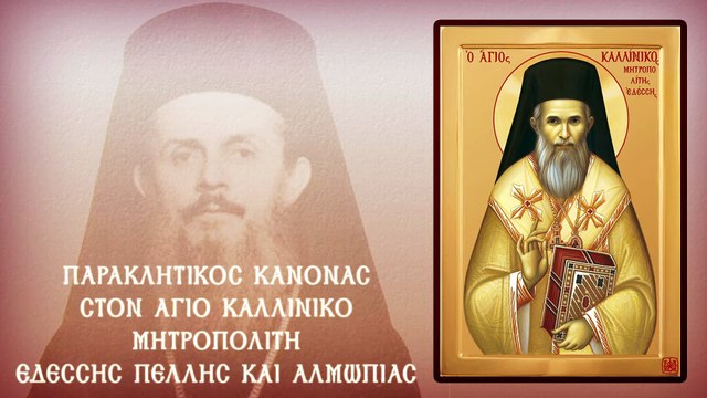 Παράκληση Αγίου Καλλινίκου Μητρ. Εδέσσης Πέλλης & Αλμωπίας 8 Αυγούστου (Με υπότιτλους)