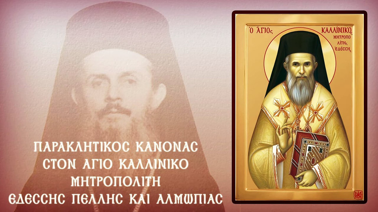 Παράκληση Αγίου Καλλινίκου Μητρ. Εδέσσης Πέλλης...