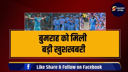 World Cup:  बीच वर्ल्ड कप Jasprit Bumrah को मिली बड़ी खुशखबरी, Rohit-Virat के फैंस हो गए परेशान | Ind vs Ned | India