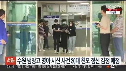 수원 냉장고 영아시신 사건 30대 친모 정신 감정 예정