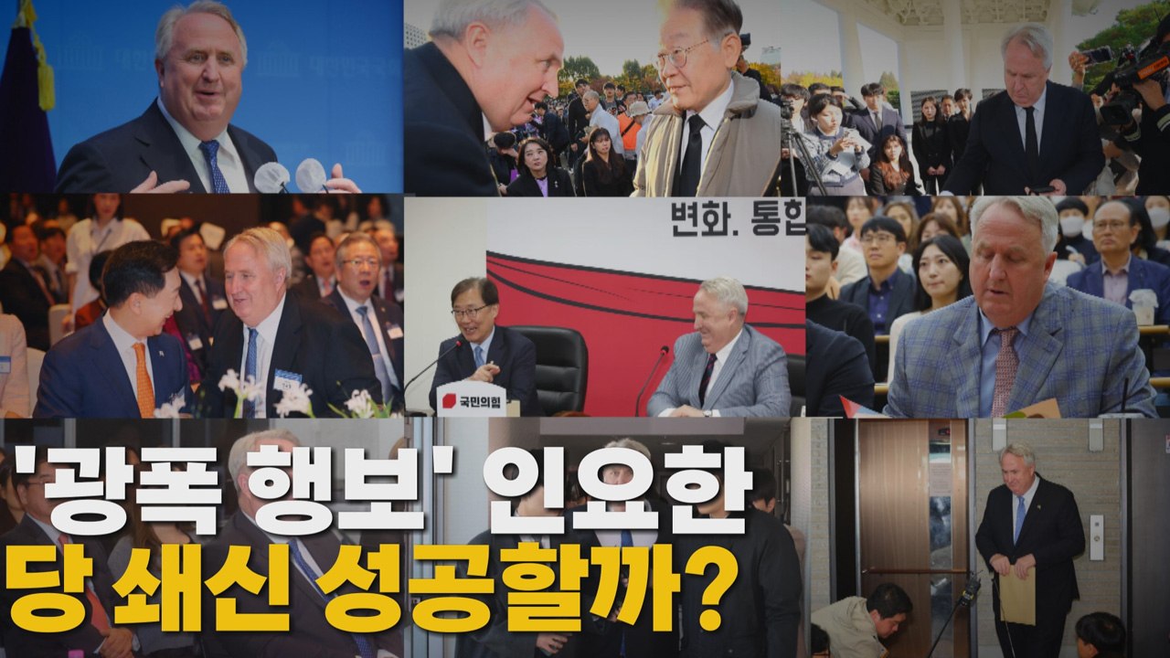 [나이트포커스] '광폭 행보' 인요한 당 쇄신 성공할까? / YTN