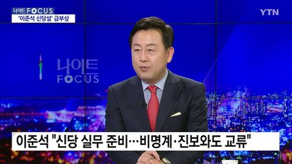 [나이트포커스] 이준석 신당 비명계 합류 가능성은? / YTN