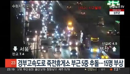 경부고속도로 죽전휴게소 부근 5중 추돌…15명 부상