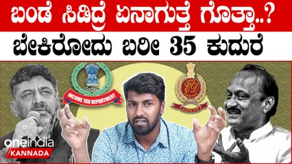 D K Shivakumar ಹೈಕಮಾಂಡ್ ನಿಯತ್ತು ಬಿಟ್ರೆ, IT, ED ತಪ್ಪಿ, ಸಿ.ಎಂ‌ ಸ್ಥಾನ ಸಿಕ್ಕೋದು ಖಚಿತ
