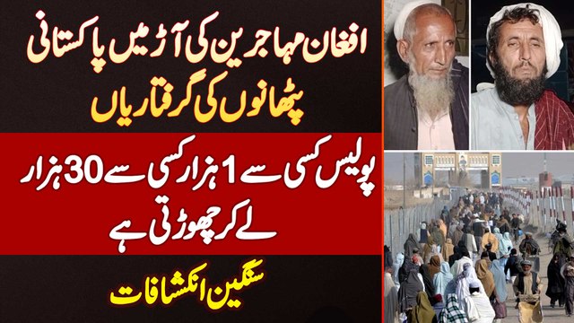 Afghan Refugees Ki Aar Me Pakistani Pathano Ka Arrest - Police 1000 Se 3000 Rishwat Le Kar Chorti Ha