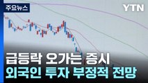 공매도 금지에 널뛴 증시...