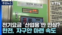 전기요금 '산업용'만 인상?...한전, 고강도 자구안 마련 속도 / YTN