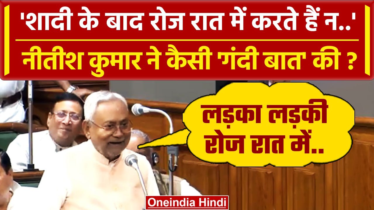 Nitish Kumar ने Bihar Assembly में कैसी गंदी बा...