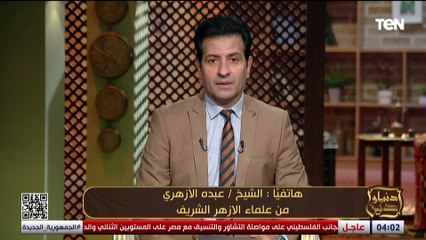 الشيخ عبده الأزهري: أهالي الشهداء في غـ، ـزة وصلوا لمرحلة إيمانية متقدمة جدا