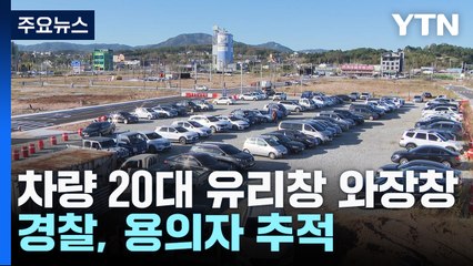 차 20대 유리창 와장창...경찰, 용의자 추적 / YTN