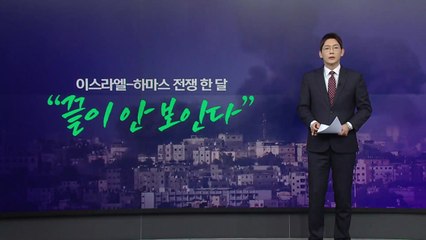 [나이트] 이스라엘-하마스 전쟁 한 달..."끝이 안 보인다" / YTN