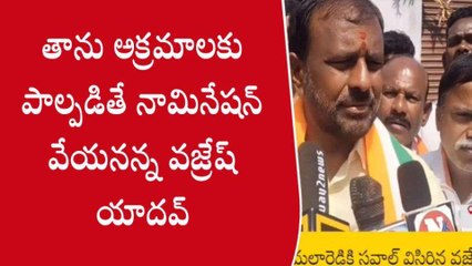 మేడ్చల్: మంత్రి మల్లారెడ్డికి సవాల్ విసిరిన వజ్రేష్ యాదవ్..