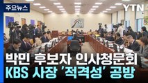 박민 후보자 인사청문회...KBS 사장 '적격성' 공방 / YTN