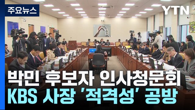 박민 후보자 인사청문회...KBS 사장 '적격성' 공방 / YTN