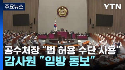 공수처장 "법이 허용한 수단 사용" vs 감사원 "일방 통보" / YTN