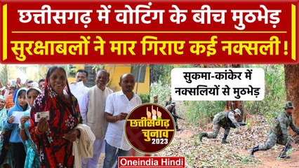 Chhattisgarh में Voting के बीच हुई मुठभेड़, नक्सलियों के मारे जाने की खबर |Election| वनइंडिया हिंदी