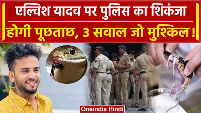 Elvish Yadav Case में पूछताछ करेगी Noida Police, जानिए क्या पूछेगी ? | UP Police | वनइंडिया हिंदी