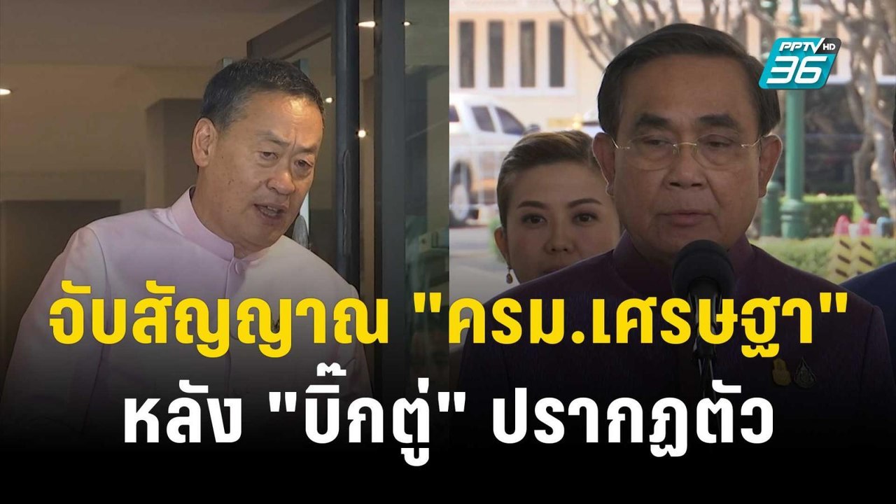 จับสัญญาณ “ครม.เศรษฐา” หลัง “บิ๊กตู่” ปรากฏกาย...